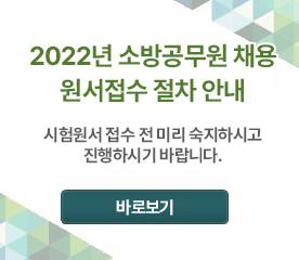 2022 소방공무원 신규채용 원서접수 절차 안내